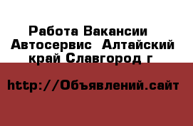 Работа Вакансии - Автосервис. Алтайский край,Славгород г.